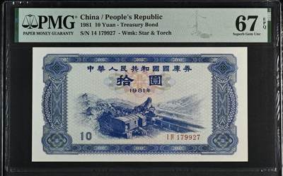 收藏联盟Quantum Auction 第353期拍卖  - 中华人民共和国1981年国库券10元 PMG67 号码无4