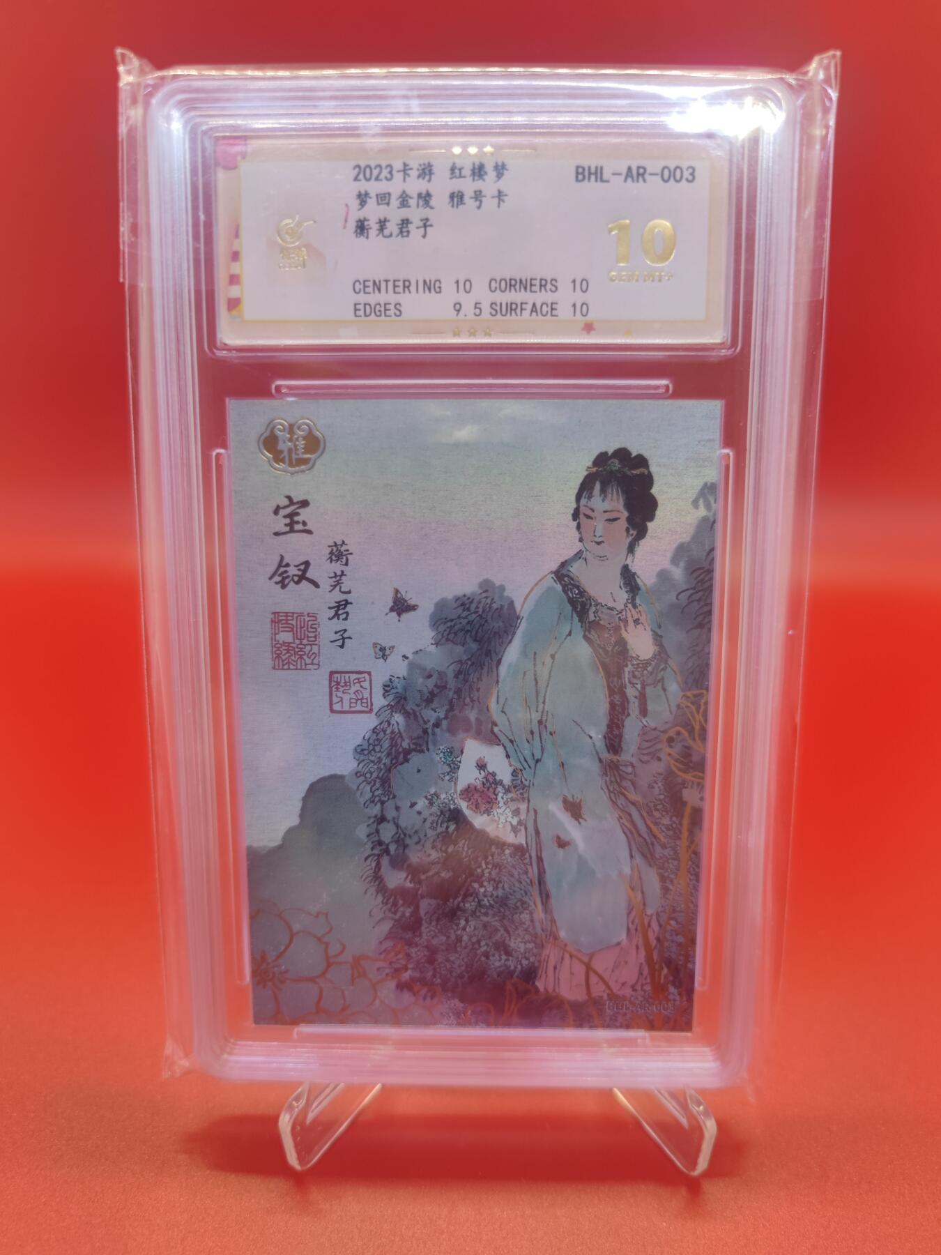 【麦稀奇世界钱币展】妖精的尾巴卡牌拍卖第十八期(收拍品) 2023卡游红楼梦梦回金陵雅号卡蘅芜君子，保粹评级10分