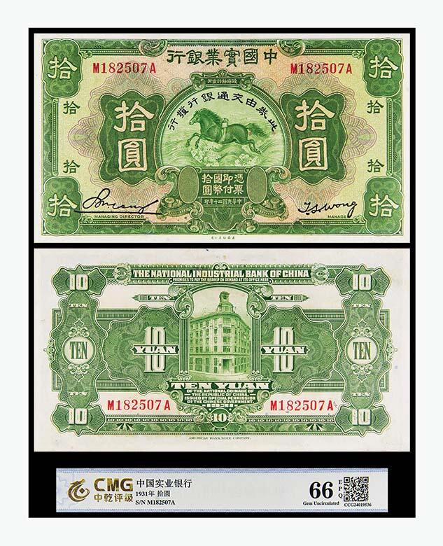 德泉缘2024年春季忻州拍卖会 民国二十年中国实业银行拾圆一枚