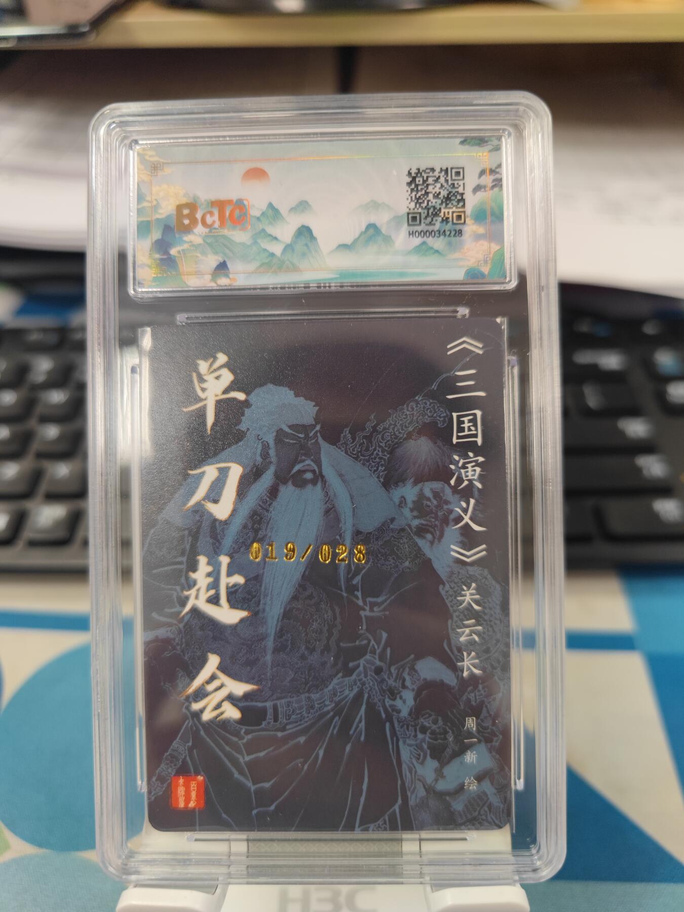 【麦稀奇世界钱币展】妖精的尾巴卡牌拍卖第十八期(收拍品) 百里卡牌单刀赴会冷烫粗闪，周一新亲签，编:019/028，保粹评级9.5分