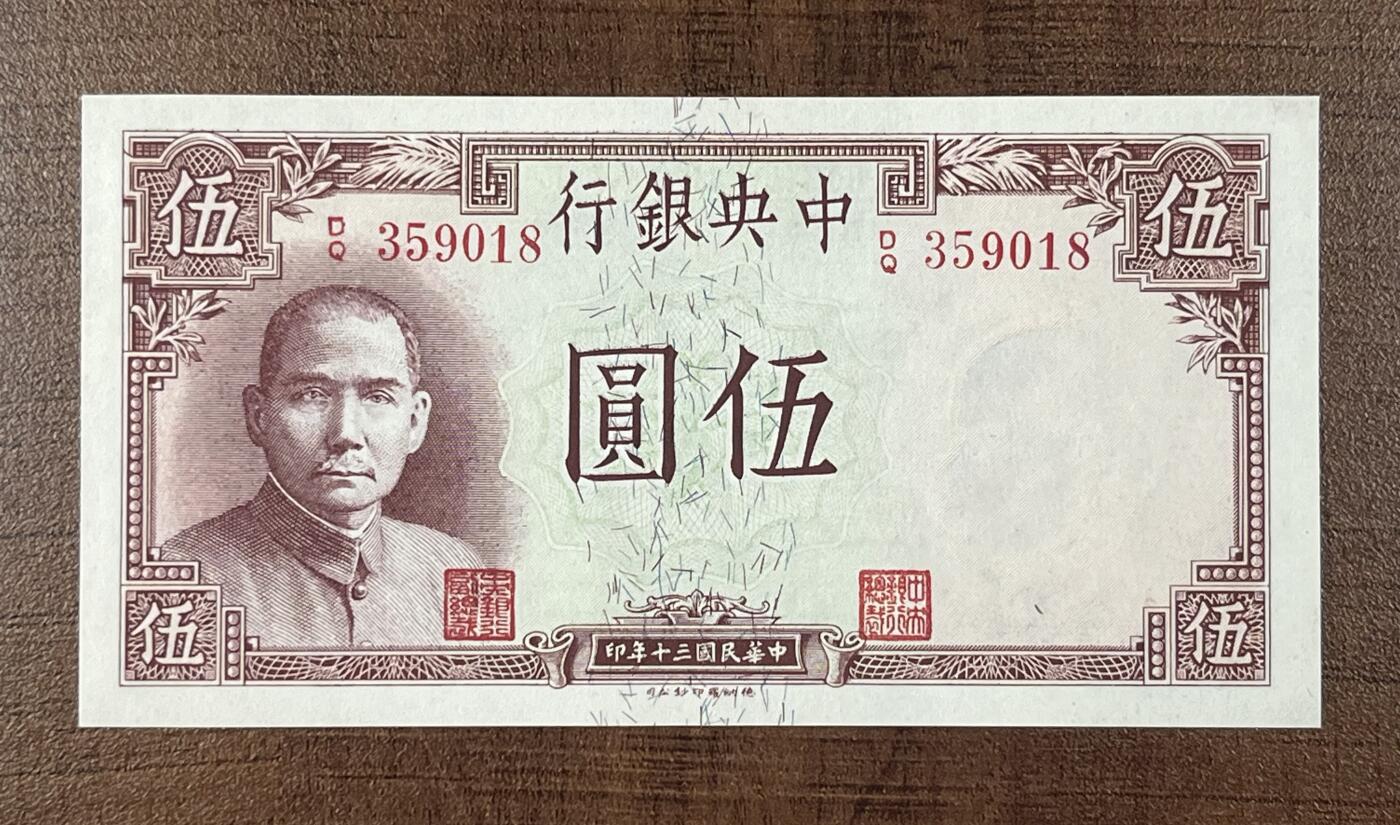 历代纸钞专场第2期 民国三十年中央银行伍圆德纳罗版，背面黄鹤楼，全新原票，无47尾8。