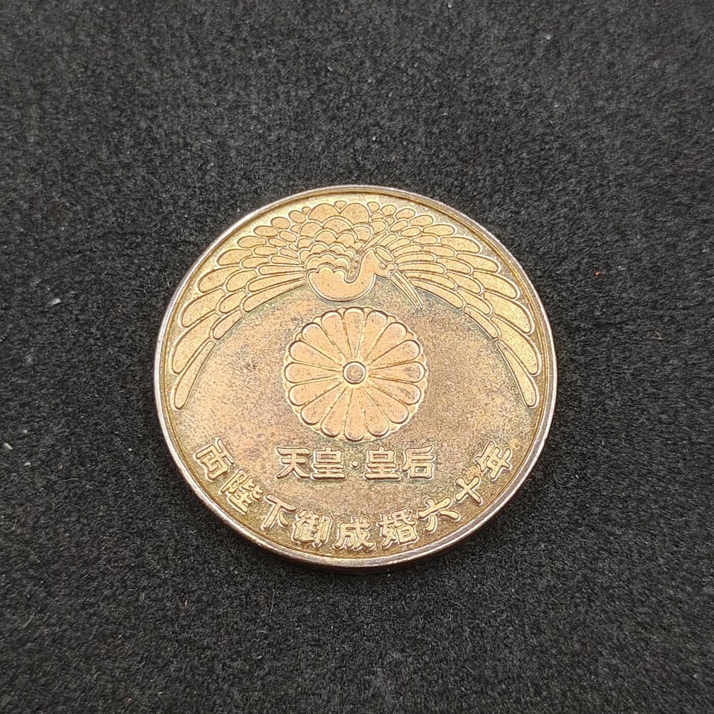 全场0元起拍 第165期 咸鱼国勋章拍卖专场 6月16日（周日）下午6：00开始 日本两殿下成婚60年纪念章