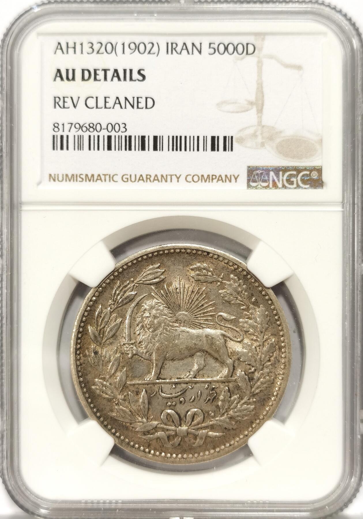 【麦稀奇世界钱币展】博洋堂“流萤染夏”六月精品专场暨第081期（全场包邮） NGC AU 伊朗1902年5000第纳尔狮子拿刀银币，带光品相，波斯元素满满。性价比高。