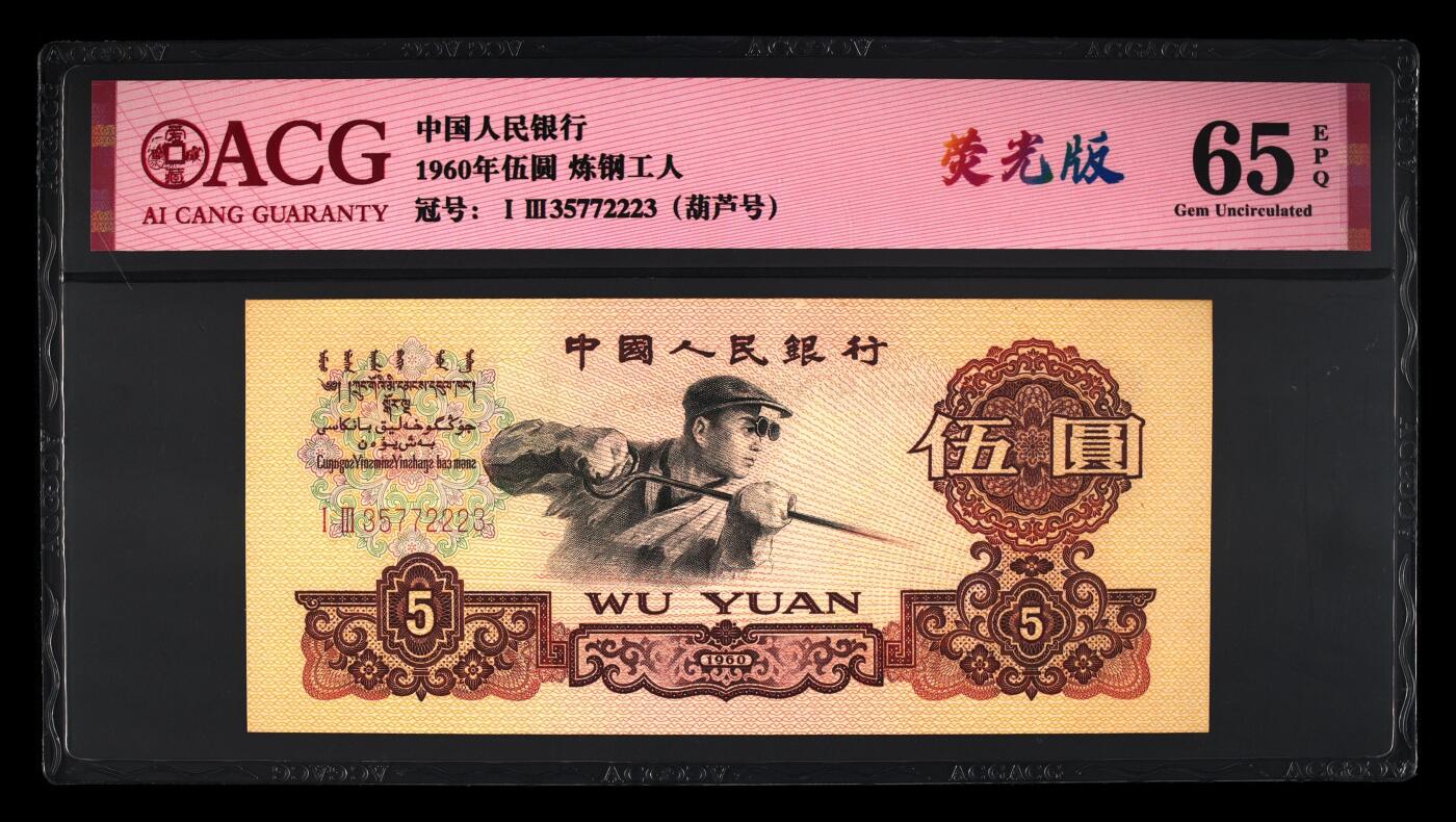 历代纸钞专场第2期 中国人民银行三版人民币炼钢工人伍圆荧光版。