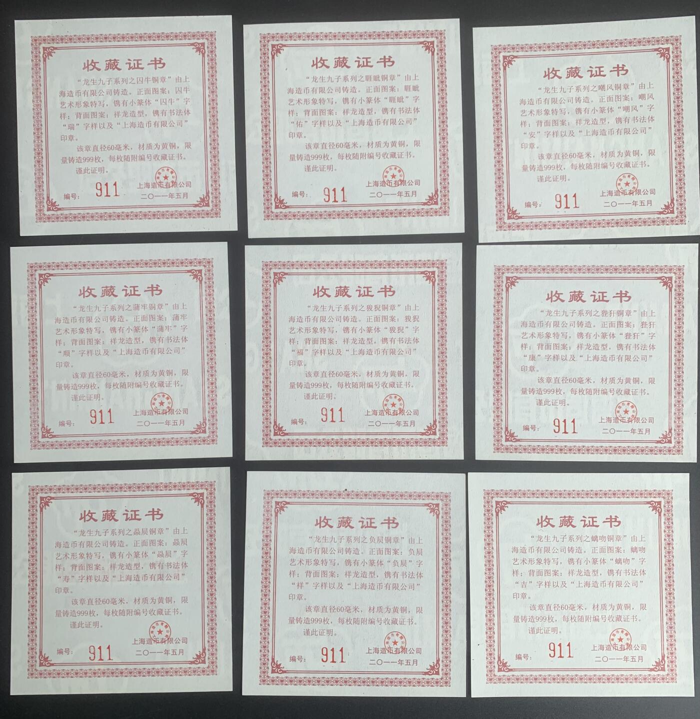 上海造币厂：龙生九子大铜章（60毫米）