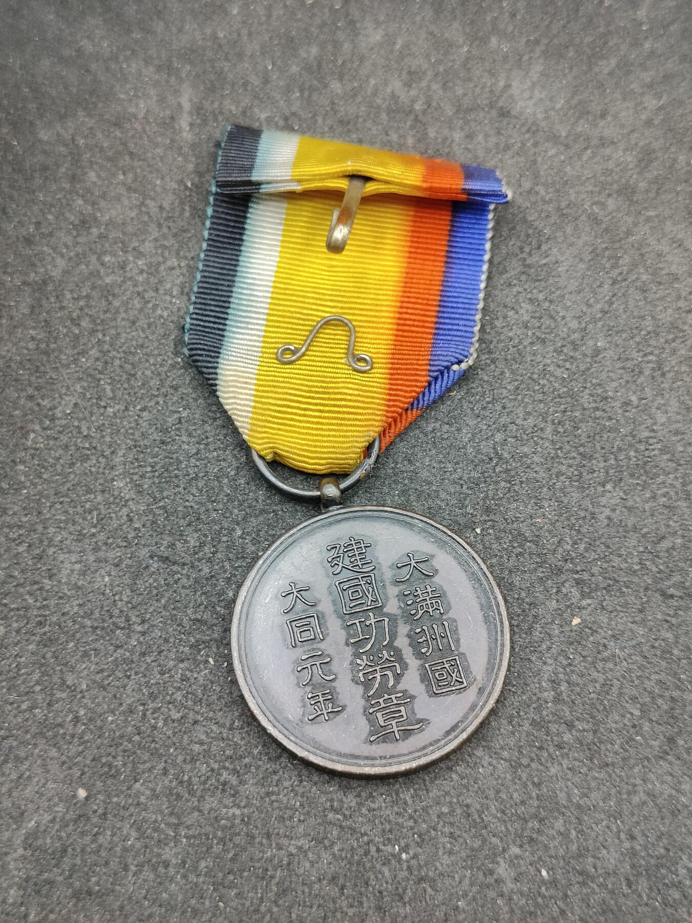 全场0元起拍 第165期 咸鱼国勋章拍卖专场 6月16日（周日）下午6：00开始 满洲建国功劳章