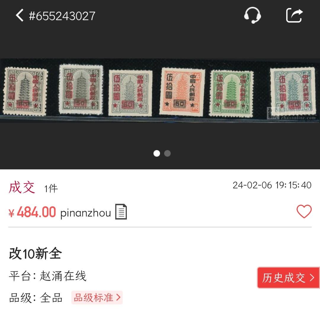 洪涛臻品批发群 精选邮票限时拍卖第九百八十八期  改10汇兑印纸改值 新全上品-全品《图3今年单套成交484元》