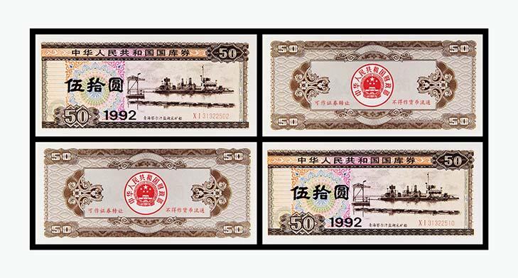 德泉缘2024年春季忻州拍卖会 1992年中华人民共和国国库券伍拾圆二枚