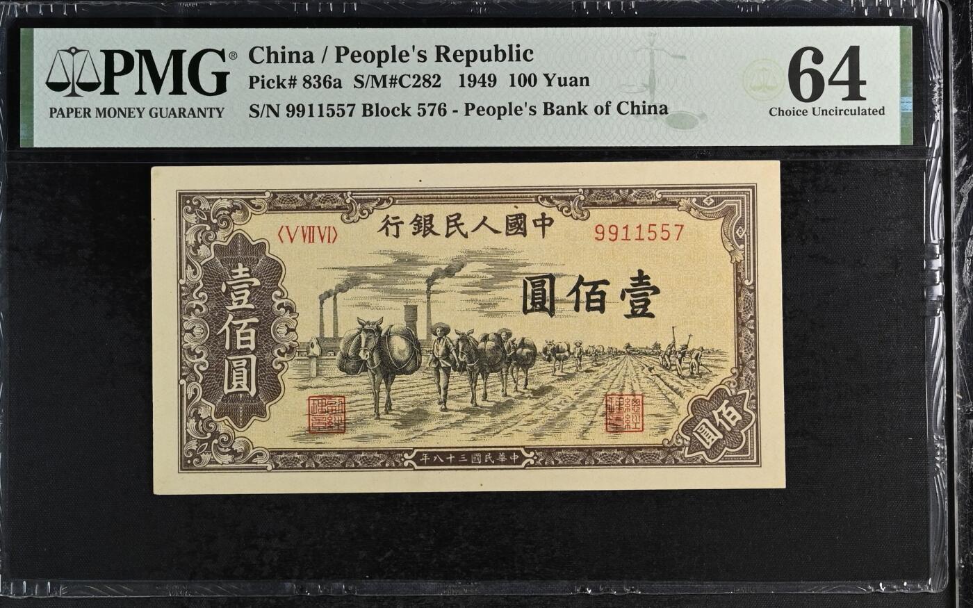 历代纸钞专场第2期 中国人民银行壹版人民币壹佰圆，号码一眼清，三对半。