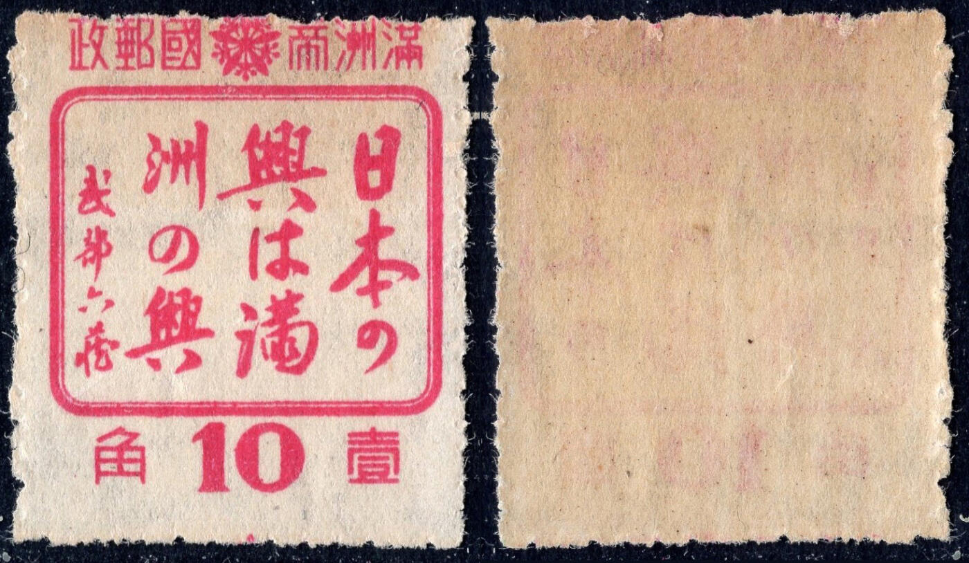 洪涛臻品批发群 精选邮票限时拍卖第六百四十五期  日本之兴即满洲之兴1角 齿孔下移入图变体 较少见