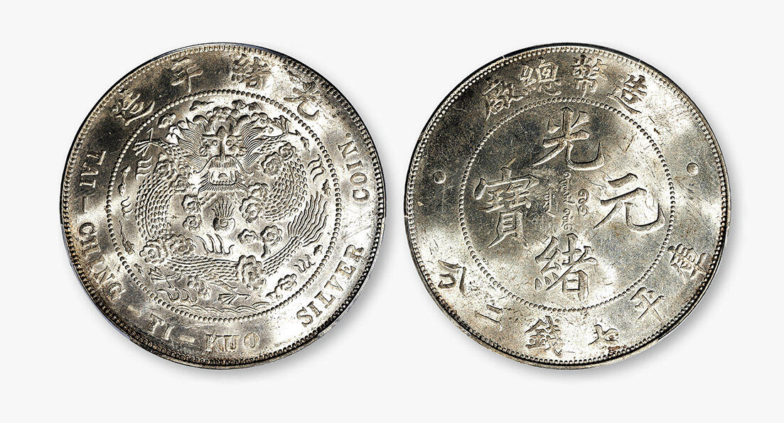 德泉缘2024年春季忻州拍卖会 光绪年造造币总厂库平七钱二分银币一枚
