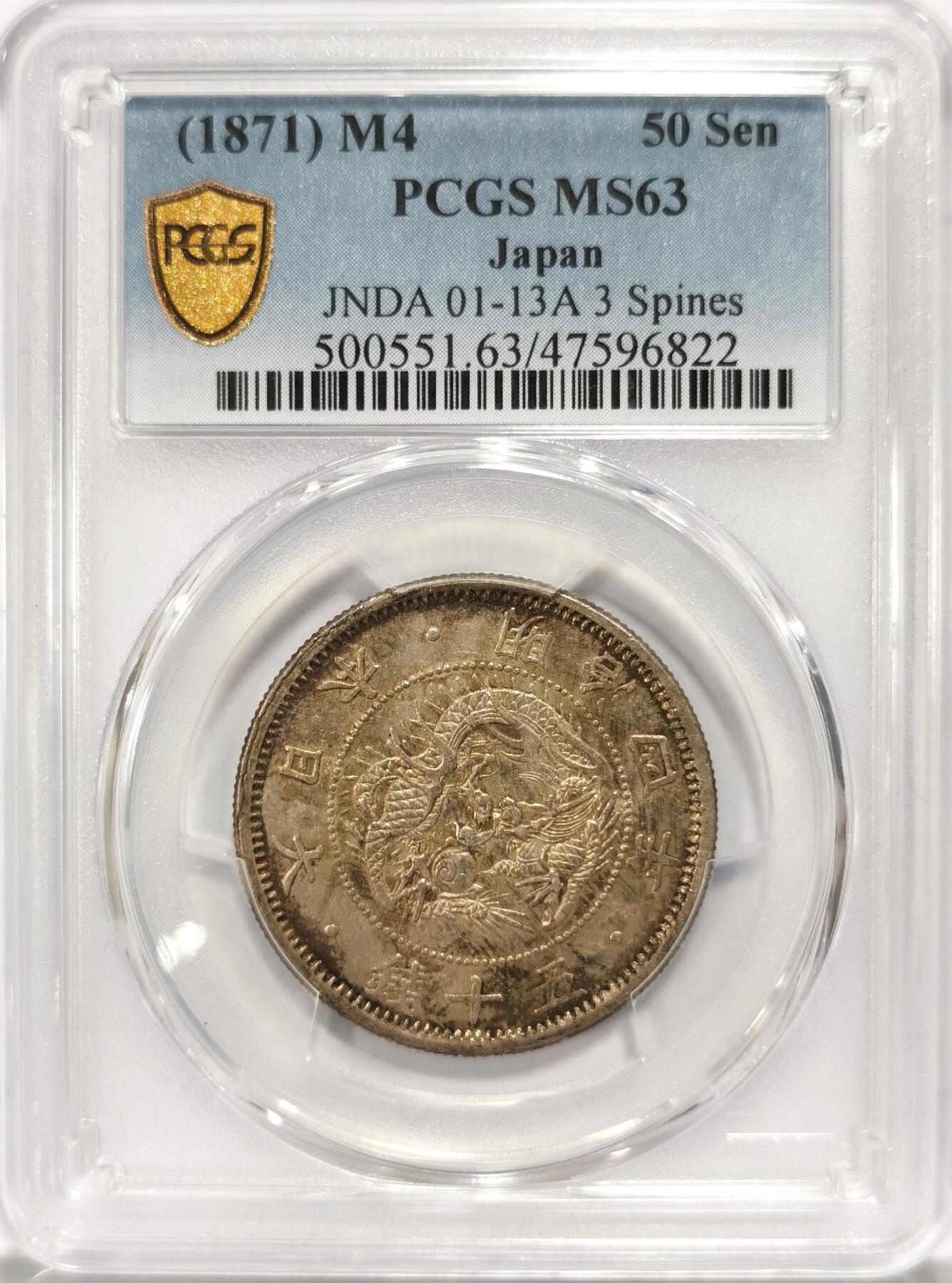 【麦稀奇世界钱币展】博洋堂“流萤染夏”六月精品专场暨第081期（全场包邮） PCGS MS63 日本明治四年50分 原汁原味五彩黑包浆