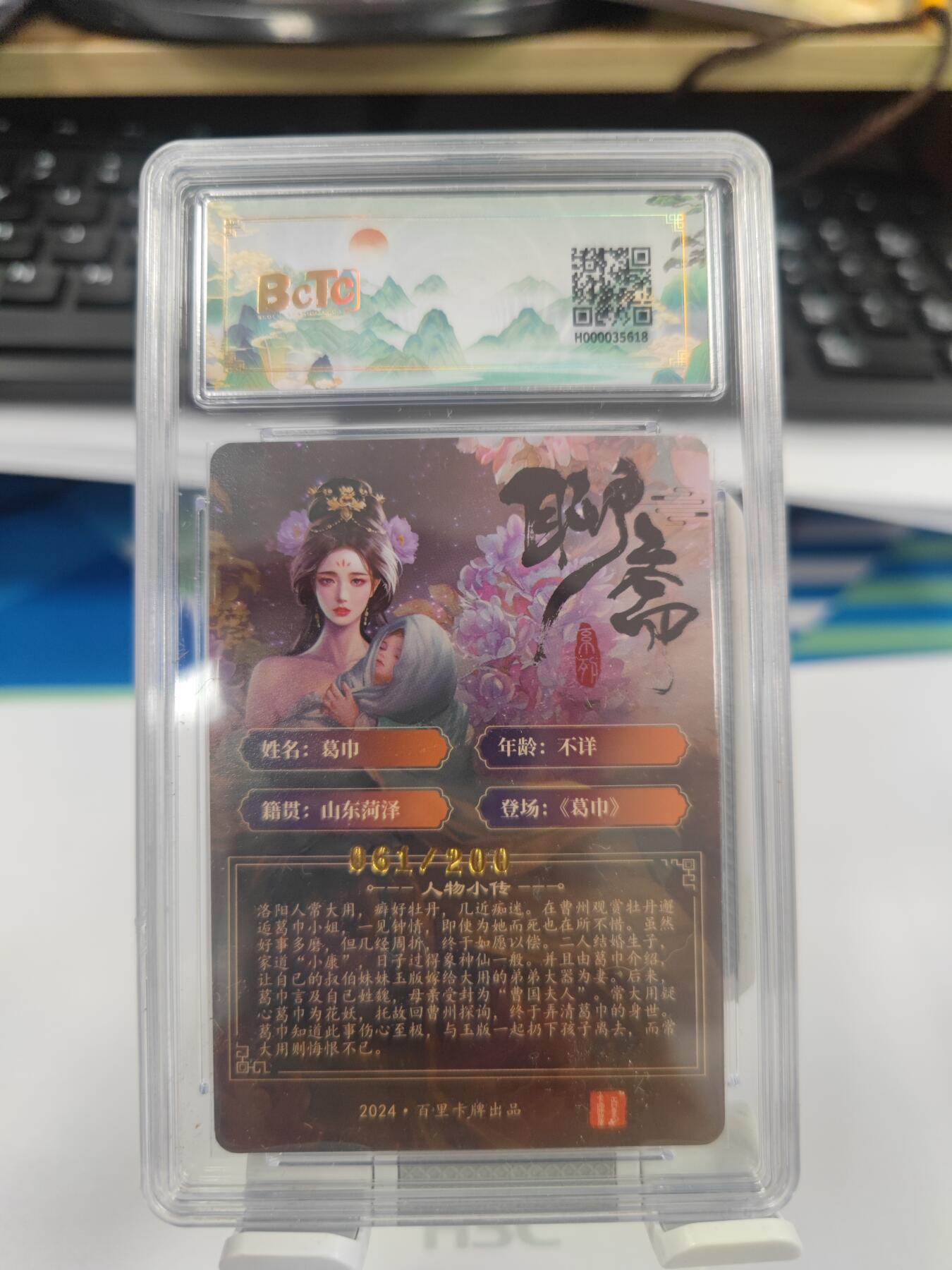 【麦稀奇世界钱币展】妖精的尾巴卡牌拍卖第十八期(收拍品) 百里卡牌玄鸟动漫聊斋人物葛巾，粗闪卡，编:061/200，保粹评级8.5分