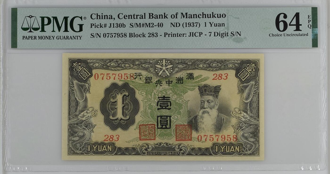 历代纸钞专场第2期 民国二十六年满洲中央银行壹圆，日伪银行。