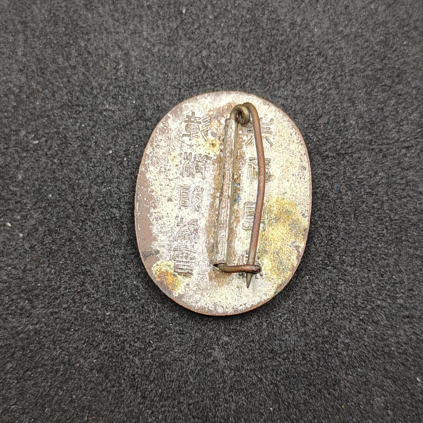 全场0元起拍 第165期 咸鱼国勋章拍卖专场 6月16日（周日）下午6：00开始 日本消防协会表彰章