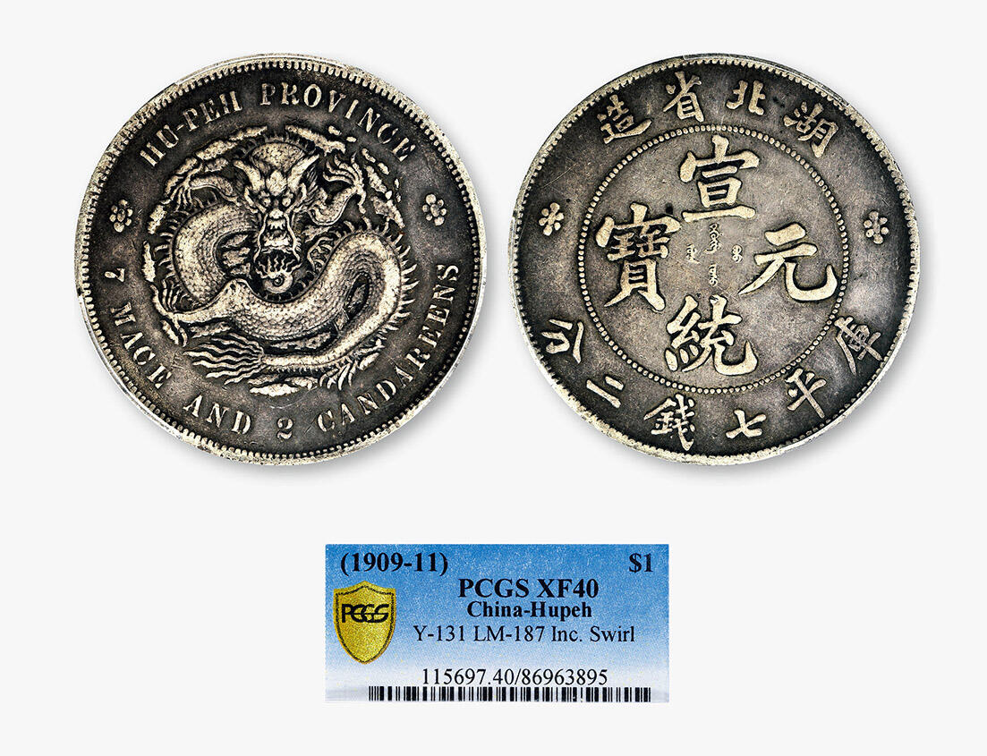 德泉缘2024年春季忻州拍卖会 湖北省造宣统库平七钱二分银币一枚