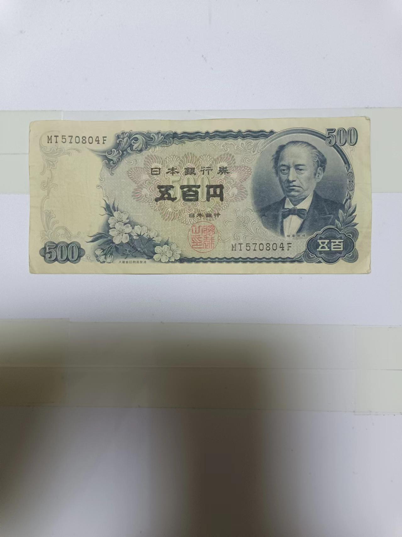 【20240616】非全新纸币第144场 日本500元，有字迹