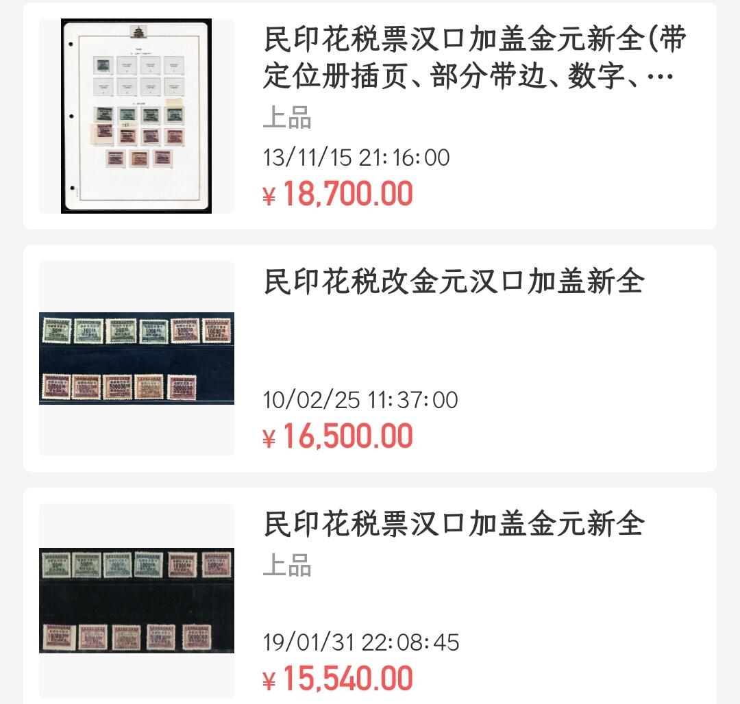 洪涛臻品批发群 精选邮票限时拍卖第六百四十五期  印花税票改金圆不同版别【图2成交1.55-1.87万元.本组为同系列普通品种】