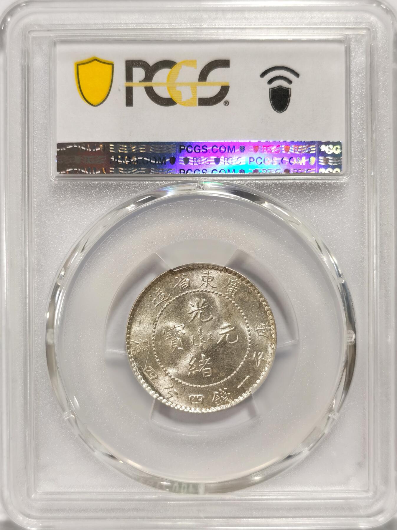 【麦稀奇世界钱币展】博洋堂“流萤染夏”六月精品专场暨第081期（全场包邮） PCGS MS63 广东光绪2角 原光高光 收藏之选