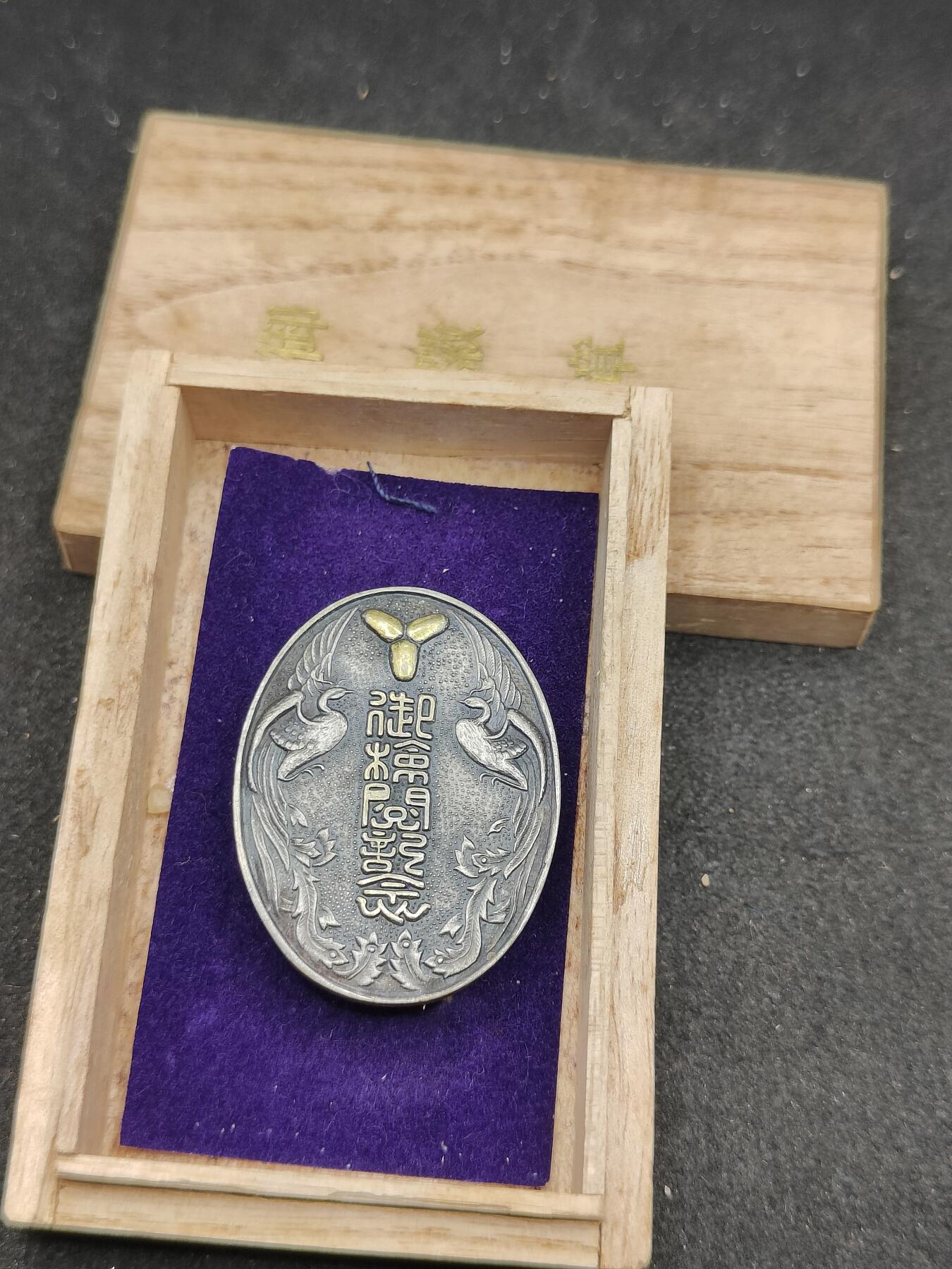 全场0元起拍 第165期 咸鱼国勋章拍卖专场 6月16日（周日）下午6：00开始 日本明治时期 皇族御检阅徽章