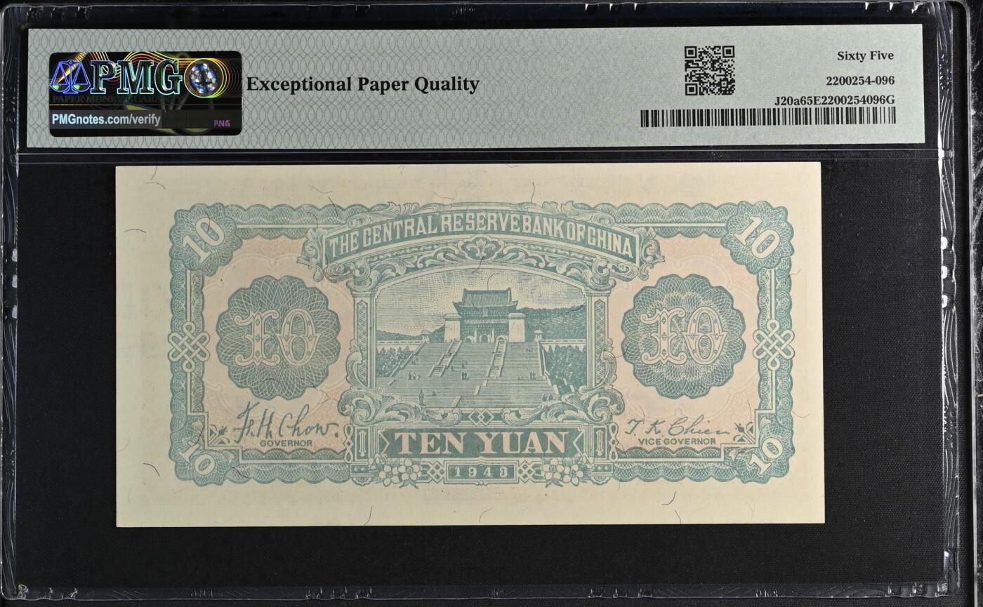 历代纸钞专场第2期 民国三十二年中央储备银行梅花版拾圆，28朦胧冠，季军分，更高分58枚。