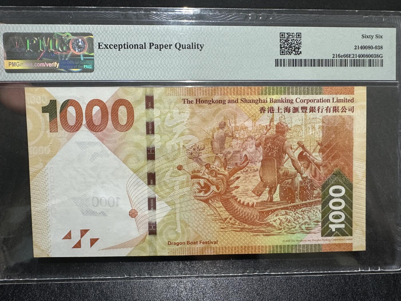 《外钞收藏家》第三百七十九期（连拍第一场） 2016年香港汇丰银行1000元 PMG66 无47百位号