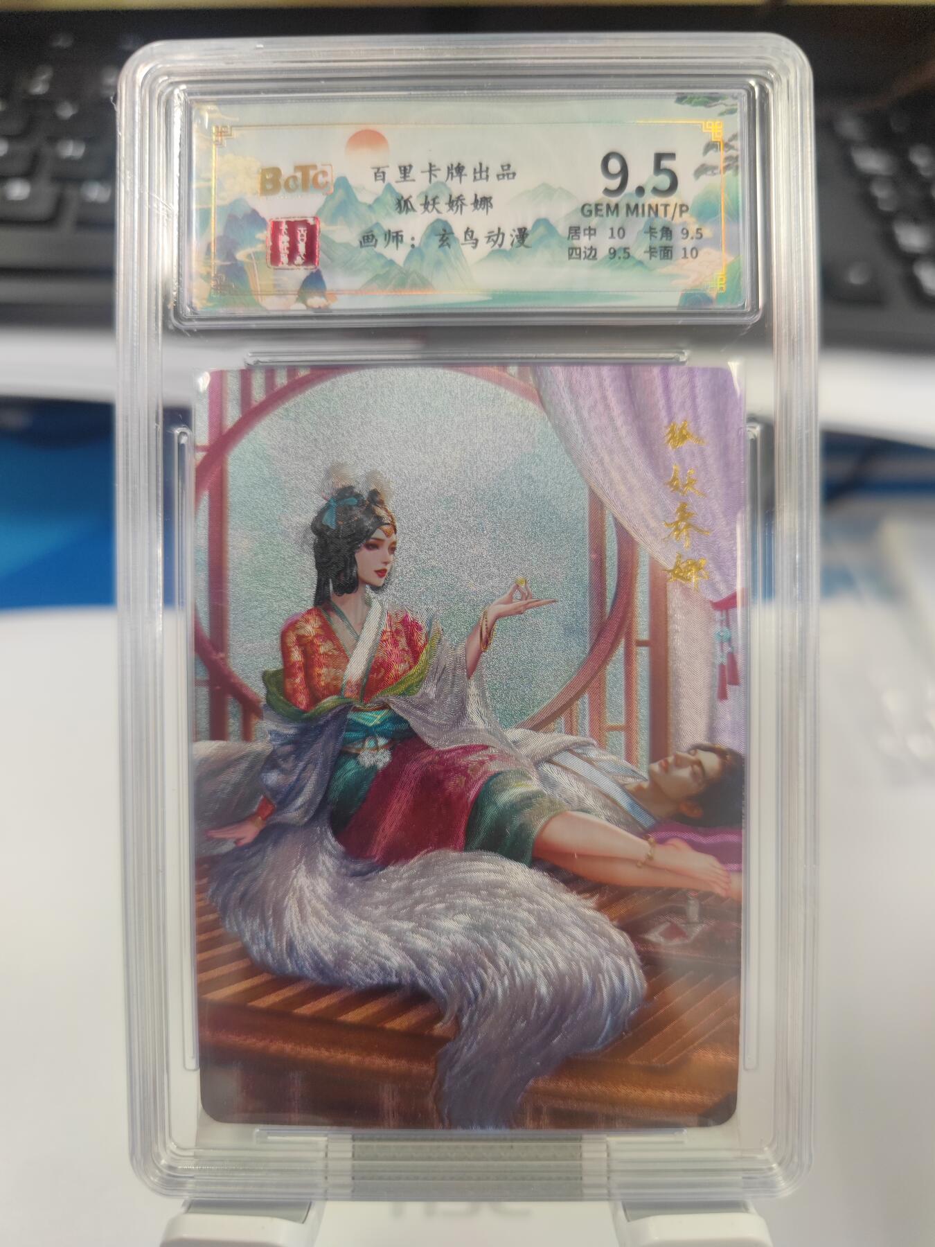 【麦稀奇世界钱币展】妖精的尾巴卡牌拍卖第十八期(收拍品) 百里卡牌玄鸟动漫聊斋人物狐妖娇娜粗闪卡，编:147/200，保粹评级9.5分