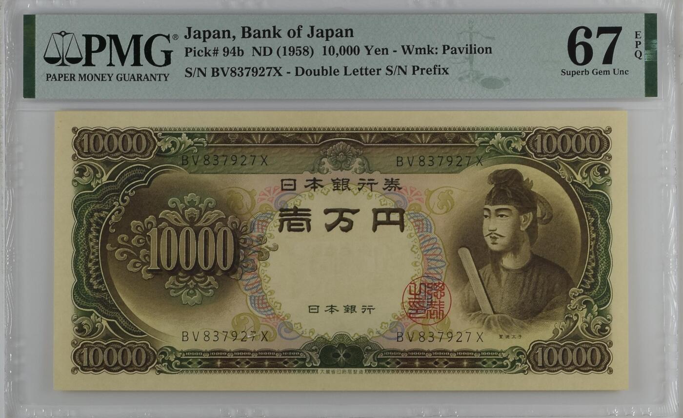 收藏联盟Quantum Auction 第353期拍卖  日本ND (1958)年10000日元 PMG67 圣德太子 号码无4
