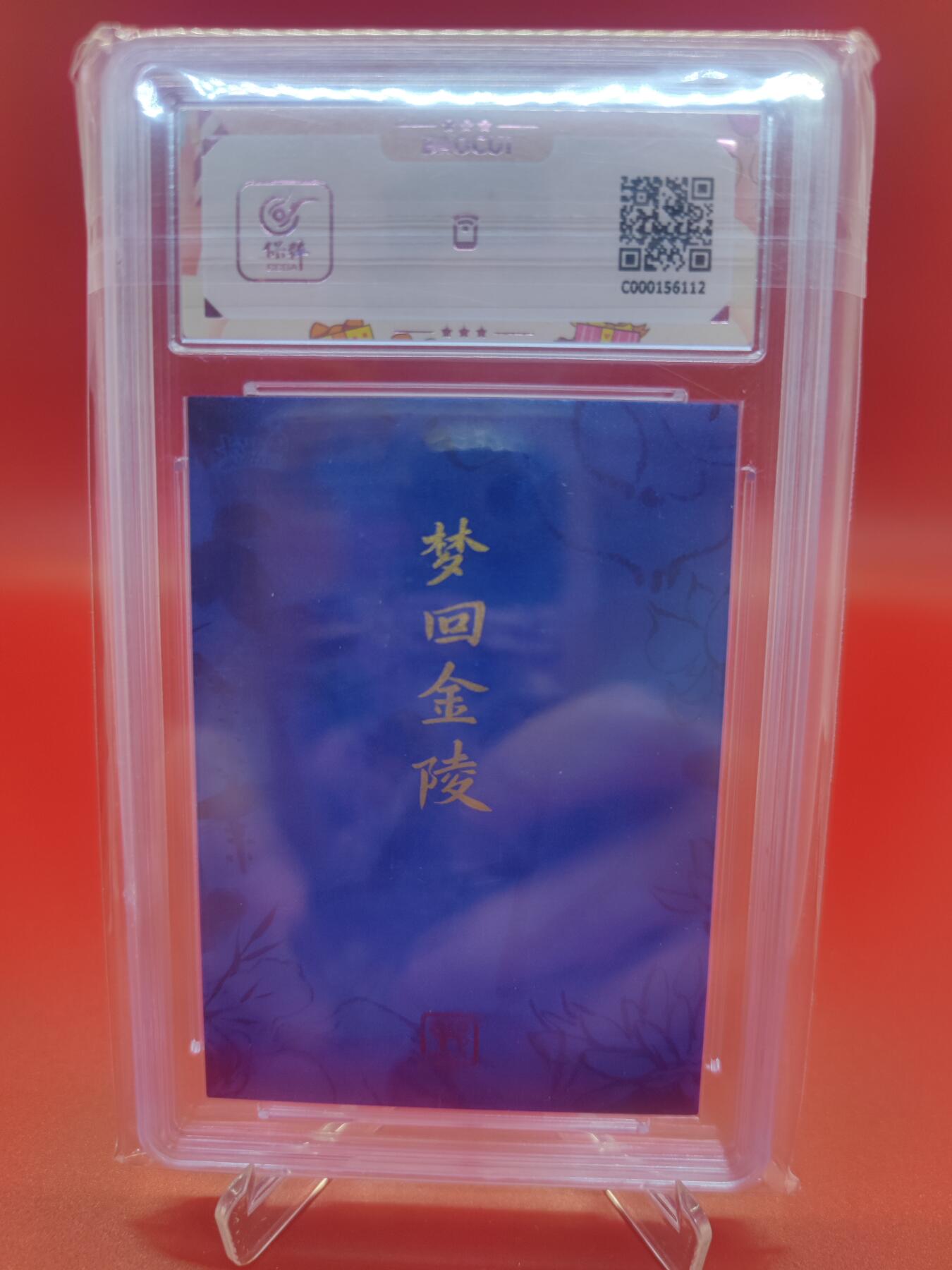 【麦稀奇世界钱币展】妖精的尾巴卡牌拍卖第十八期(收拍品) 2023卡游红楼梦梦回金陵韶年卡李纨，保粹评级9.5分