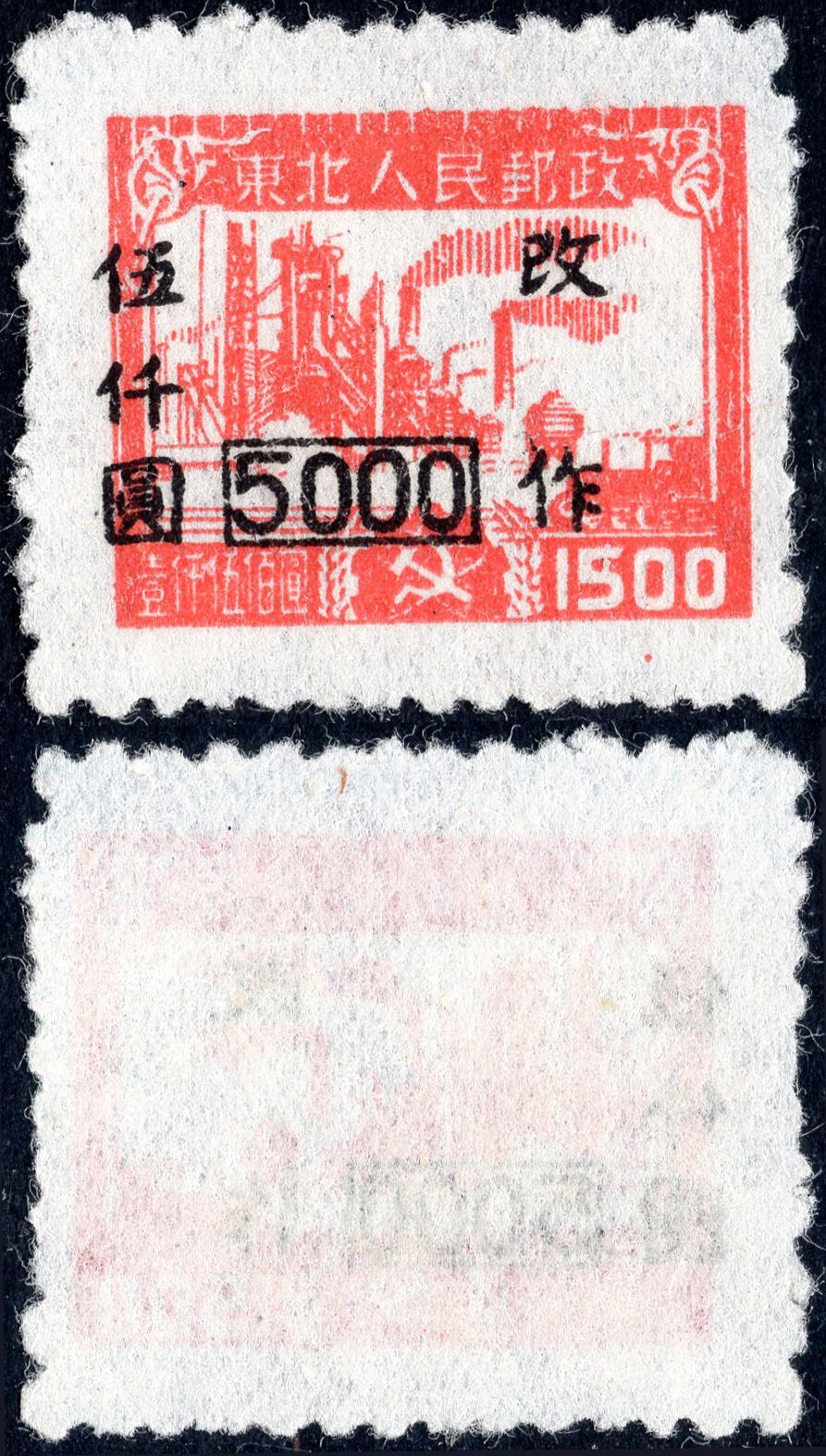 洪涛臻品批发群 精选邮票限时拍卖第六百四十五期  东北解放区 生产图加盖五千元 加盖左移出图!