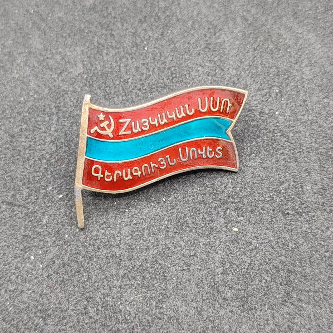 全场0元起拍 第165期 咸鱼国勋章拍卖专场 6月16日（周日）下午6：00开始 苏联小旗子 亚美尼亚最高苏维埃代表证章纯银珐琅