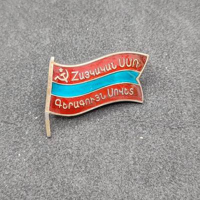 全场0元起拍 第165期 咸鱼国勋章拍卖专场 6月16日（周日）下午6：00开始 - 苏联小旗子 亚美尼亚最高苏维埃代表证章纯银珐琅