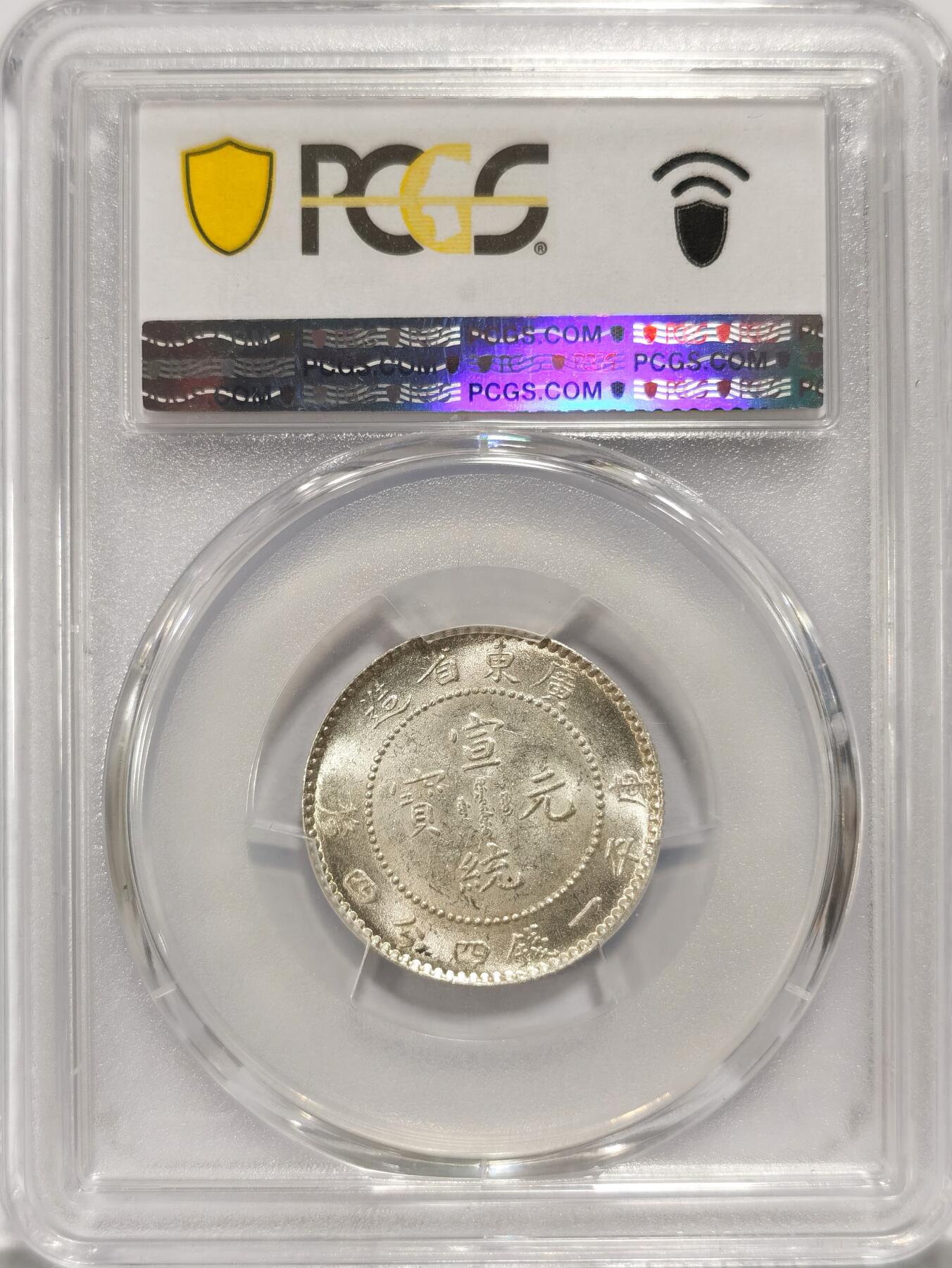 【麦稀奇世界钱币展】博洋堂“流萤染夏”六月精品专场暨第081期（全场包邮） PCGS MS63 广东宣统2角 原光高光 收藏之选