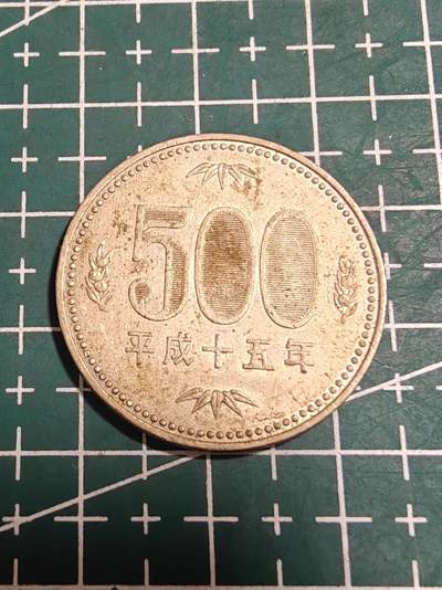 轻松集币无压力 - 日本平成十五年500円