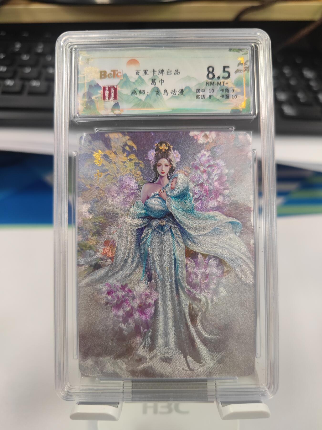 【麦稀奇世界钱币展】妖精的尾巴卡牌拍卖第十八期(收拍品) 百里卡牌玄鸟动漫聊斋人物葛巾，粗闪卡，编:061/200，保粹评级8.5分