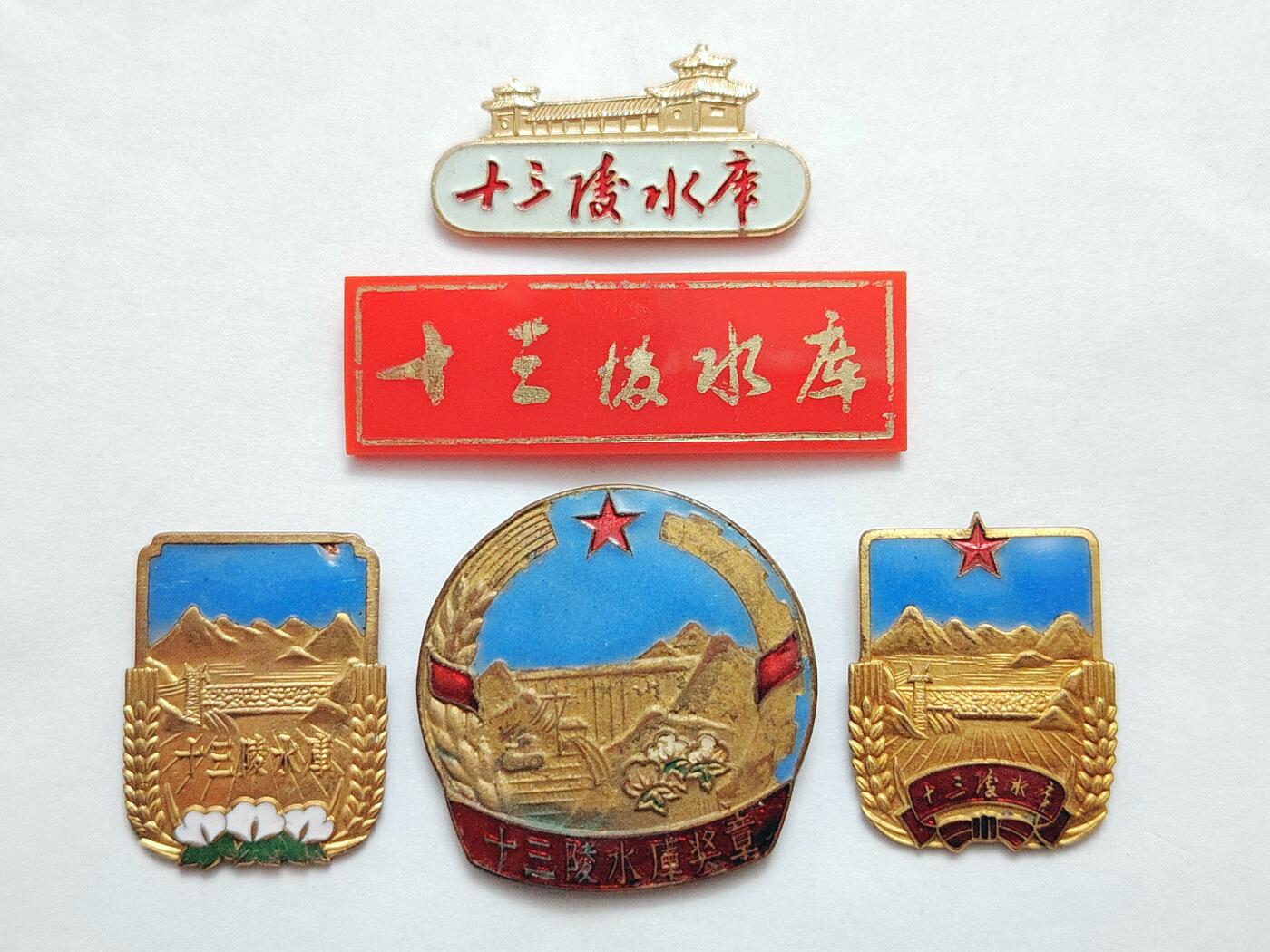 十三陵水库纪念章、资料、一组大全套通走