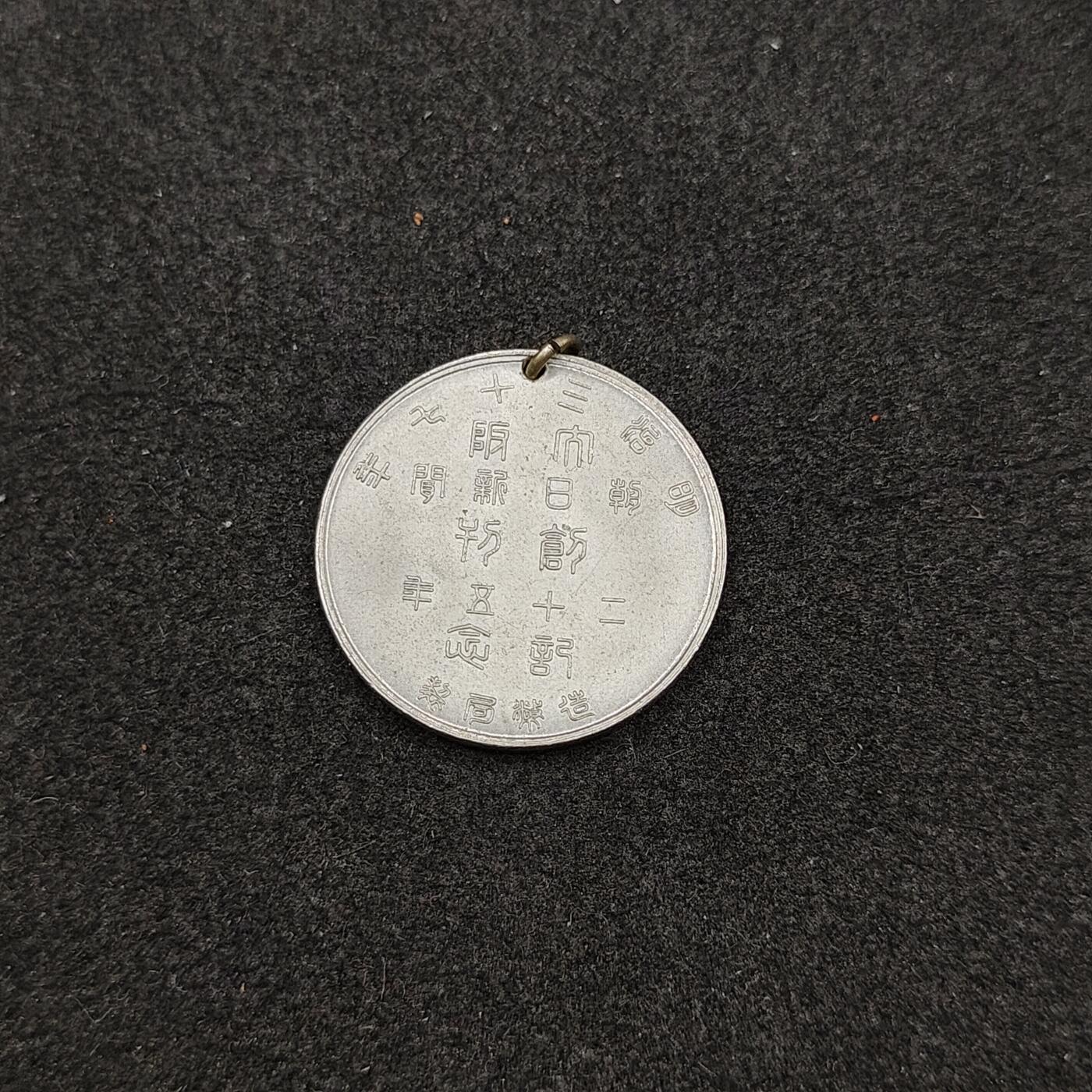 全场0元起拍 第165期 咸鱼国勋章拍卖专场 6月16日（周日）下午6：00开始 明治时期 大阪朝日新闻社创刊25周年纪念章