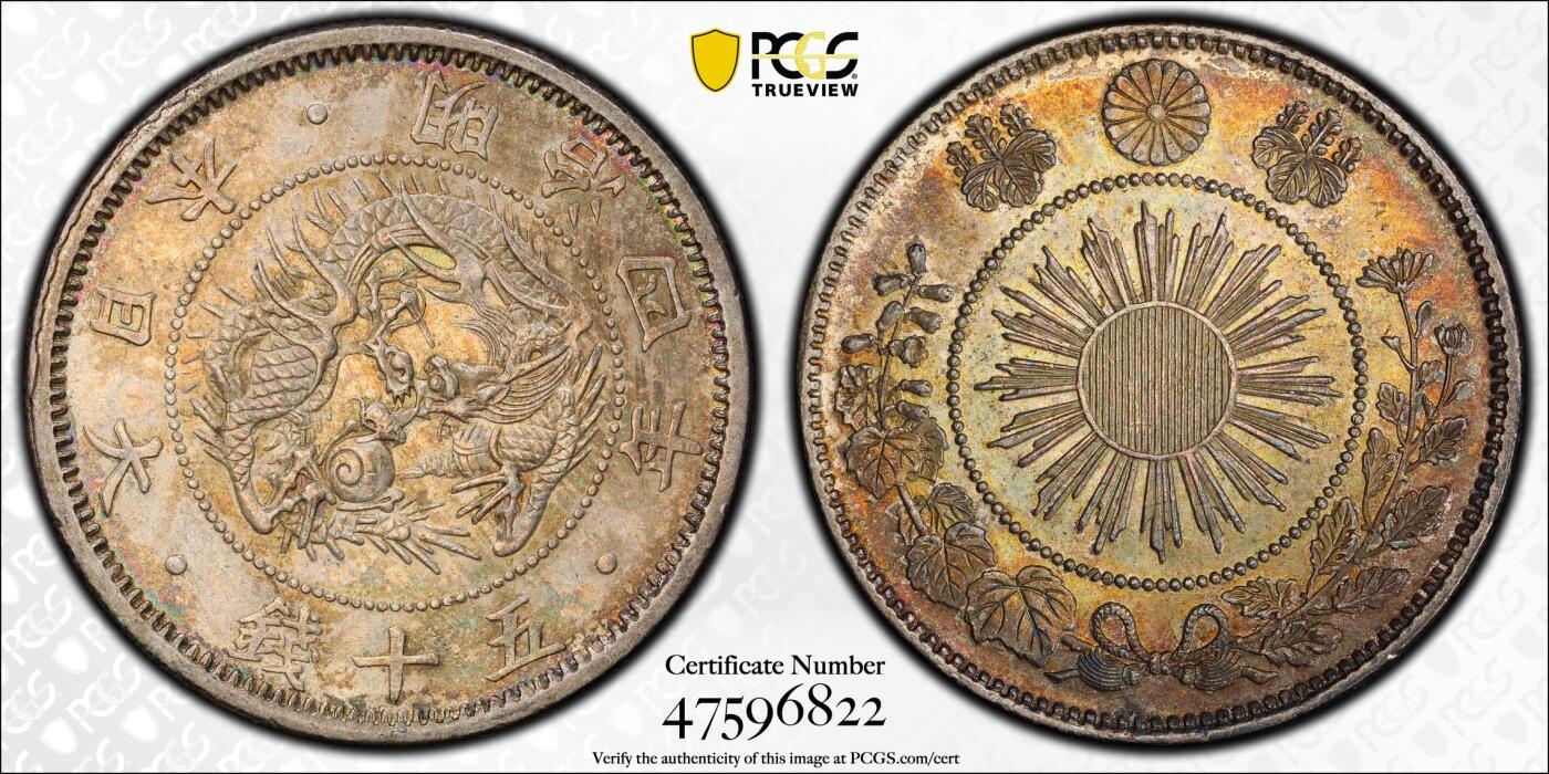 【麦稀奇世界钱币展】博洋堂“流萤染夏”六月精品专场暨第081期（全场包邮） PCGS MS63 日本明治四年50分 原汁原味五彩黑包浆