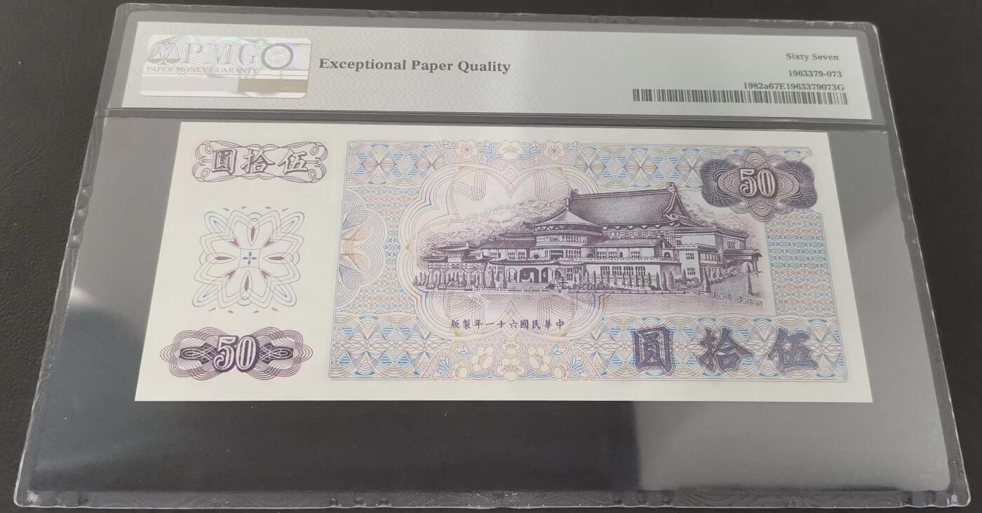 《张总收藏》154期-外币周日精品场 台湾省1972年50元PMG67E高分无4 孙中山像 老版本雕刻精美