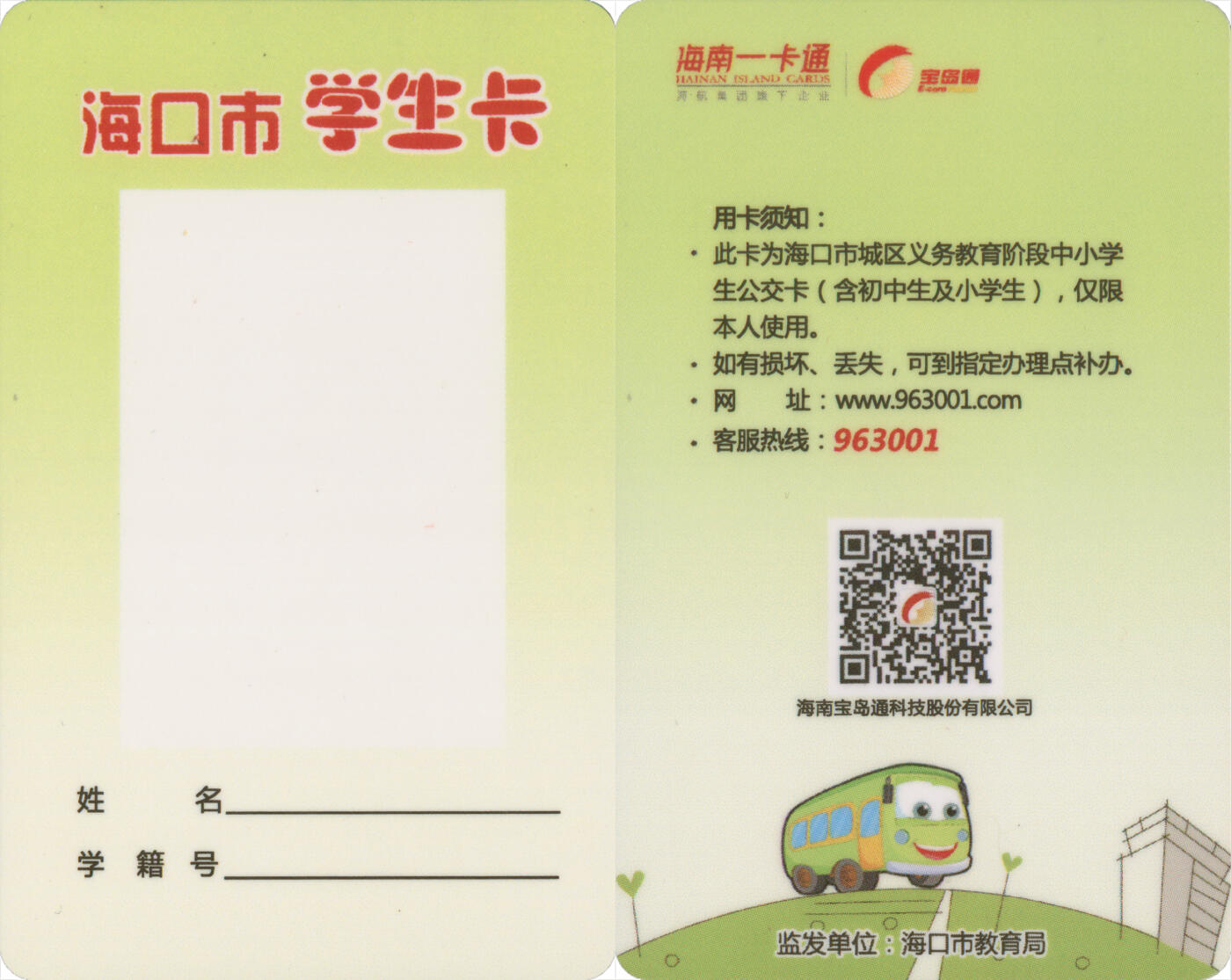 捡漏专场第十四场 海南一卡通 海口市学生卡 版卡