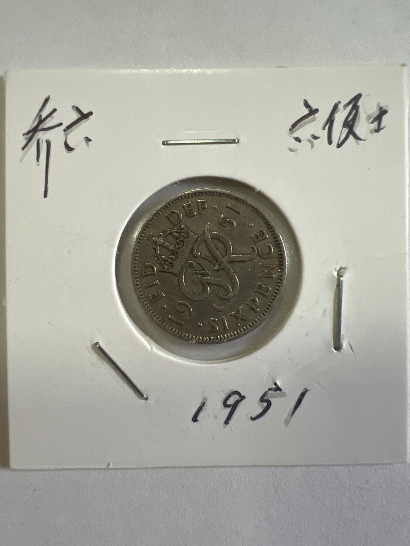 第627期 硬币专场 （无押金，捡漏，全场50包邮，偏远地区除外，接收代拍业务） 乔六六便士