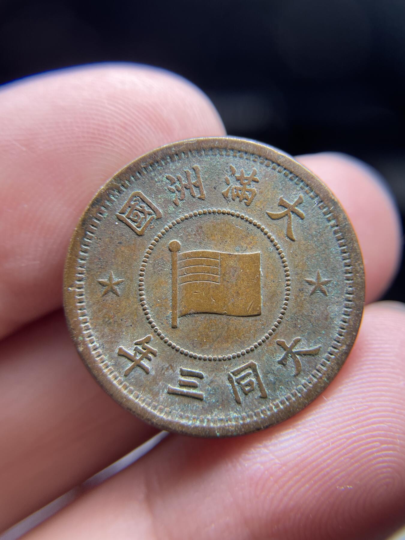 2024年集古藏今外币拍卖第九期-第1场—（总第81拍） 伪满洲国大同三年一分