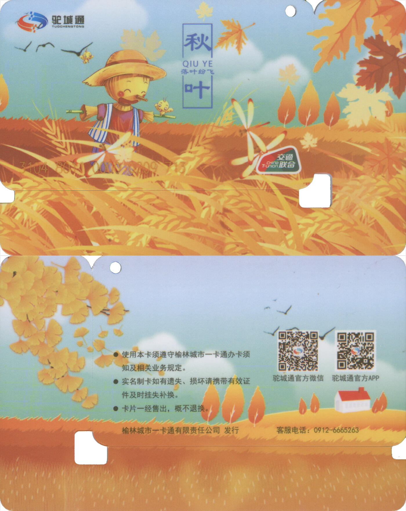 捡漏专场第十四场 榆林驼城通 秋叶折边纪念卡 尾三713 全新