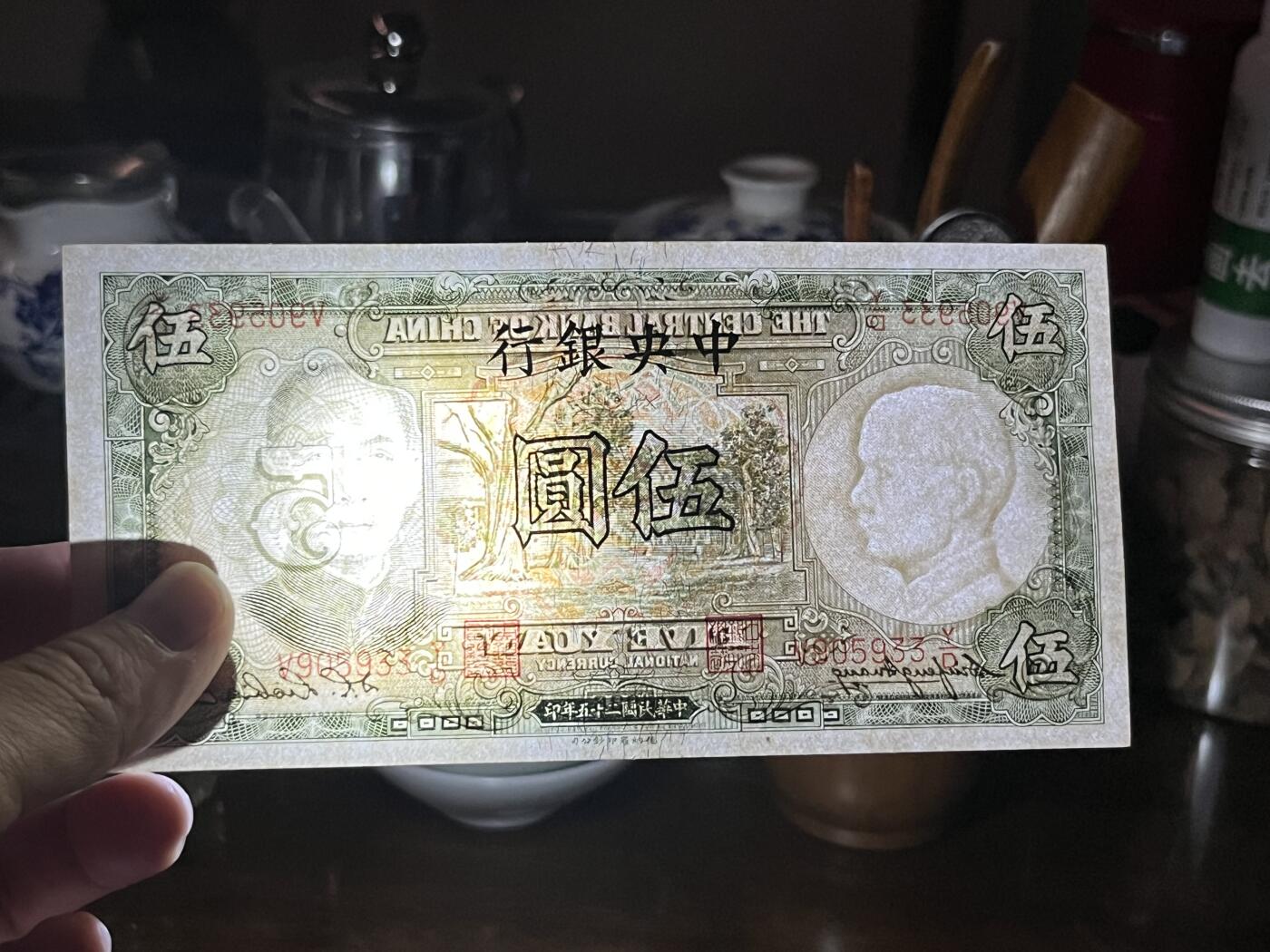 历代纸钞专场第3期 民国二十五年中央银行伍圆，全新原票。