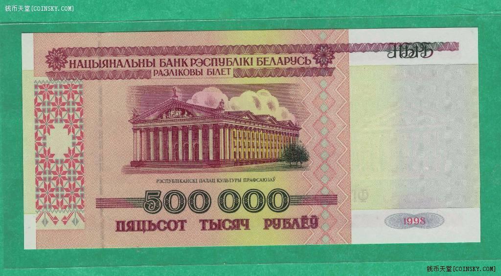 白俄罗斯1998年500000(50万)卢别里 无4 欧洲纸币 实物如图 UNC