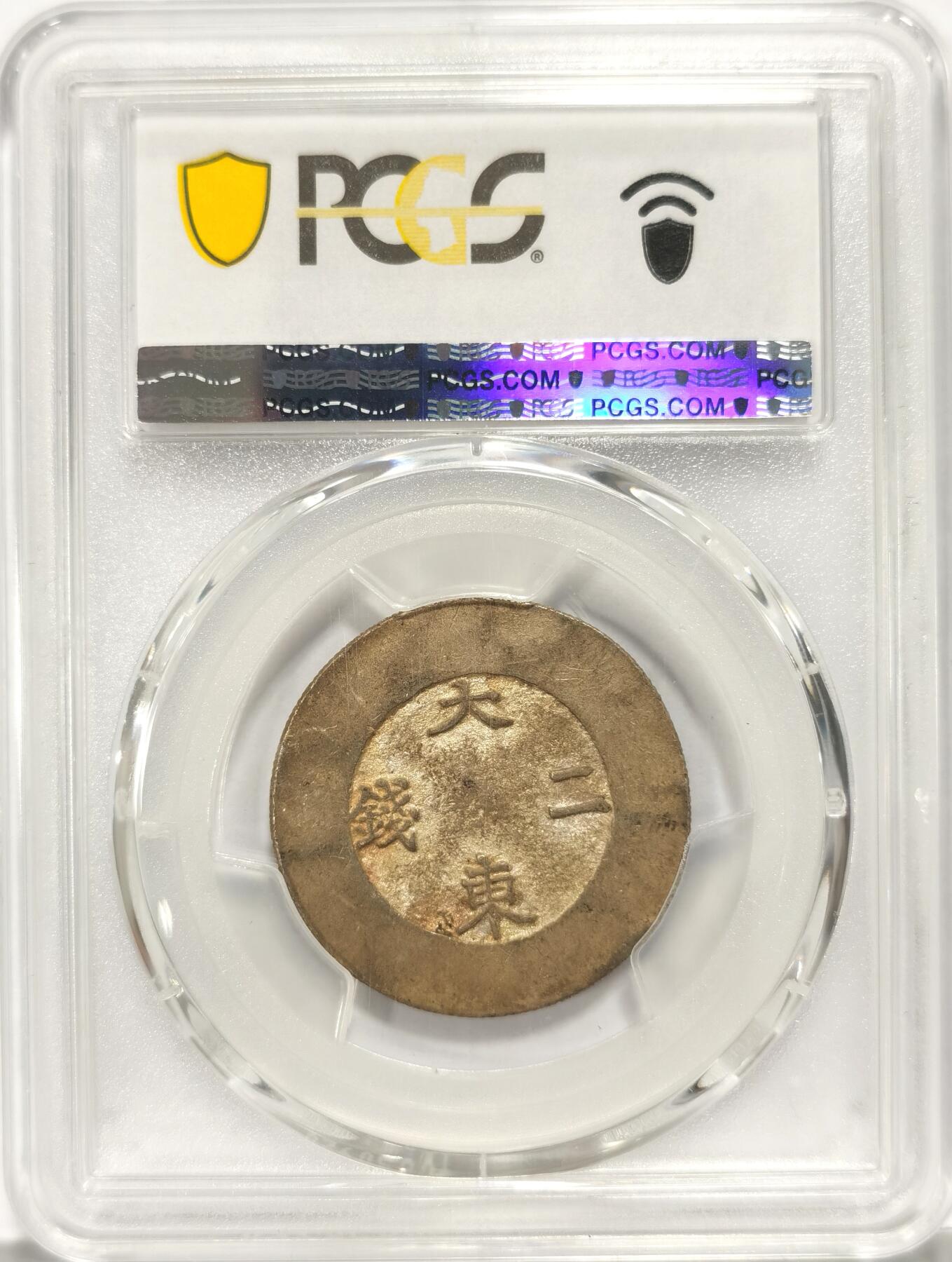 【麦稀奇世界钱币展】博洋堂“流萤染夏”六月精品专场暨第081期（全场包邮） PCGS AU53 朝鲜1882年大东银币 蓝色珐琅二钱 珐琅深蓝饱满  原味包浆