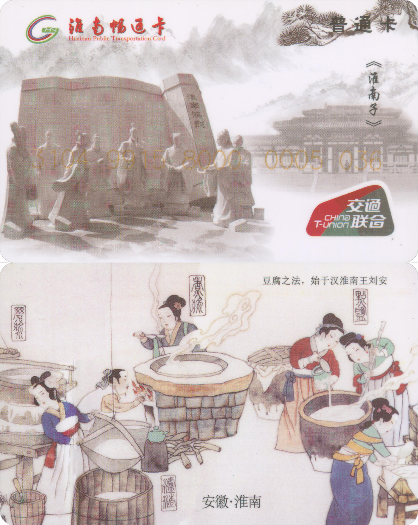 捡漏专场第十四场 淮南畅通卡 普通卡 尾三036 套袋使用 全新