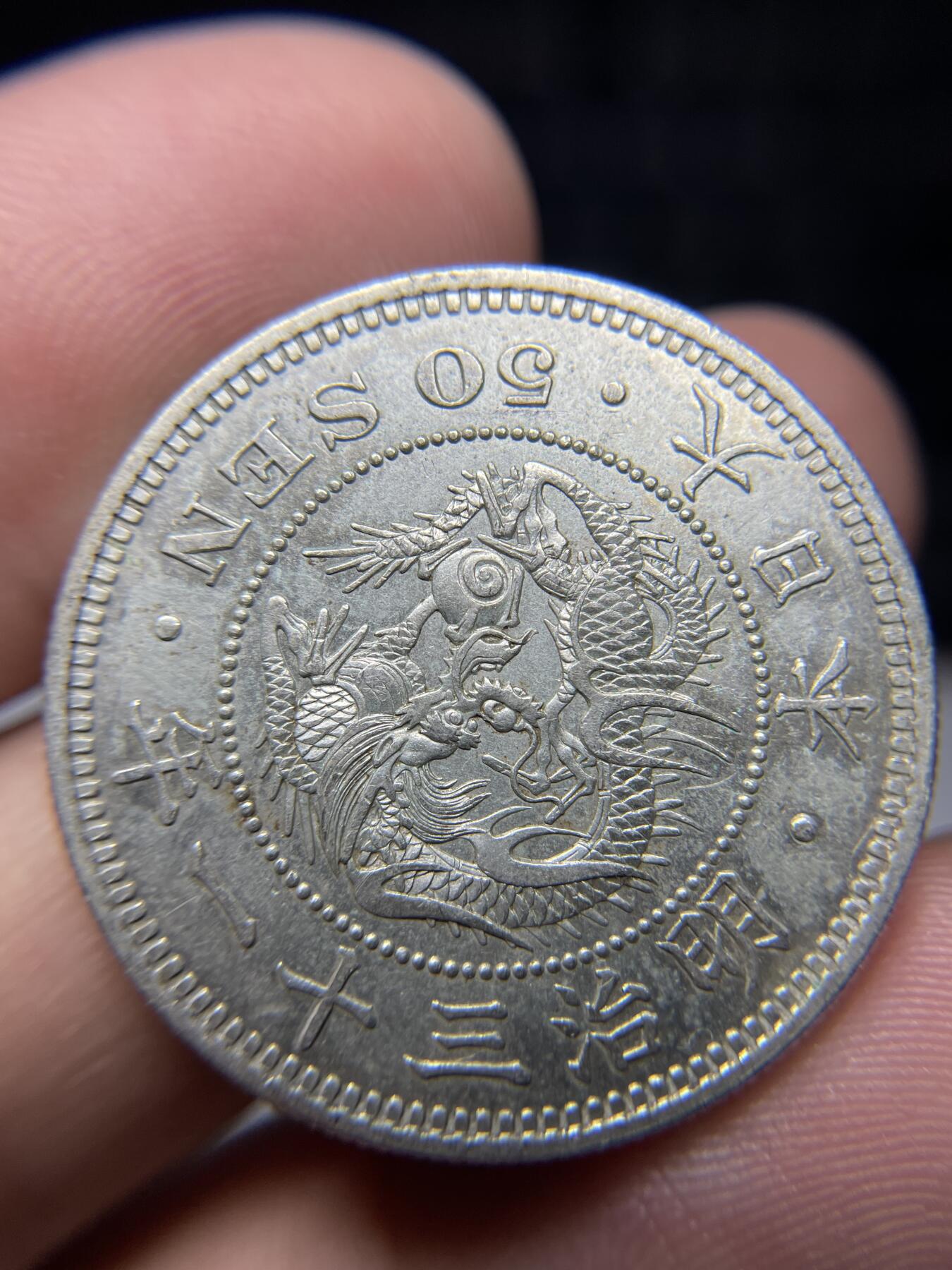 2024年集古藏今外币拍卖第九期-第1场—（总第81拍） 明治三十一年龙五十钱银币