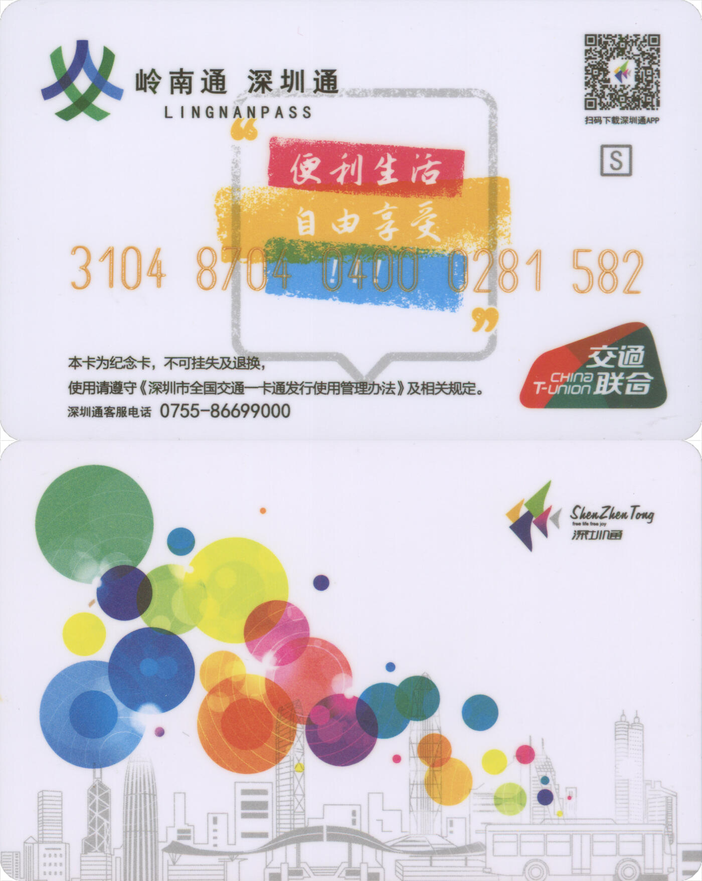 捡漏专场第十四场 岭南通·深圳通 普通卡 尾三582 全新