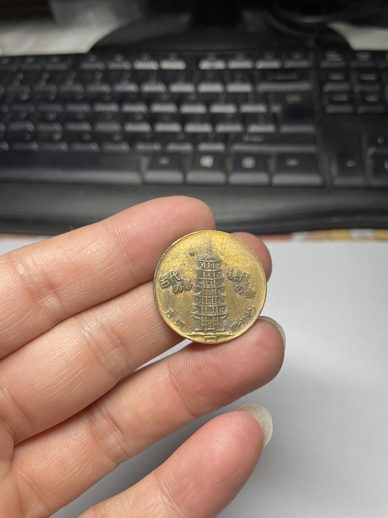 2024年集古藏今外币拍卖第九期-第1场—（总第81拍） 1970年古塔纪念章